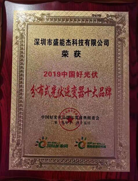 “2019分布式光伏逆變器十大品牌”揭曉，盛能杰成功入圍！