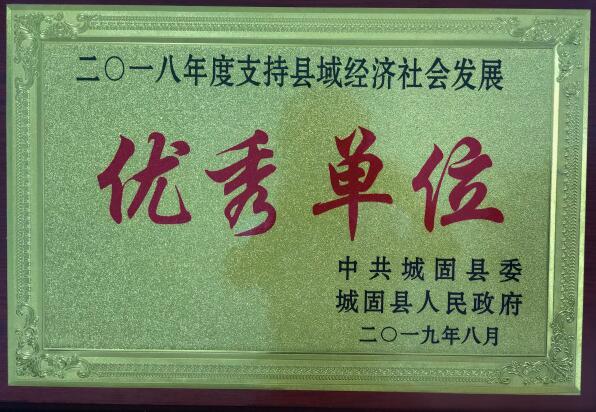 城固供電分公司獲支持縣域經濟建設社會發展優秀單位稱號