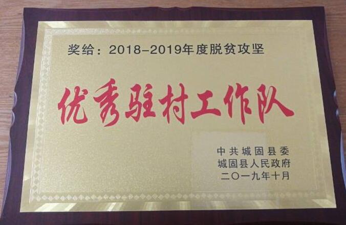城固供電分公司被城固縣評為脫貧攻堅優秀駐村工作隊