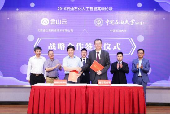 金山云中國石油大學達成戰略合作攜手探索智慧石油石化