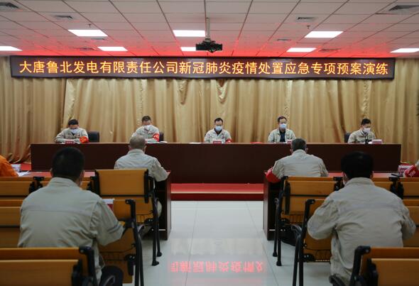 大唐魯北發電公司舉行新冠肺炎疫情處置應急演練