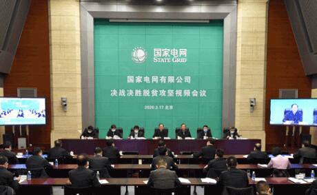 國家電網有限公司召開決戰決勝脫貧攻堅視頻會議