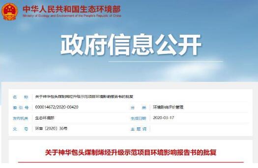 生態環境部：總投資171億元煤化工項目獲批復