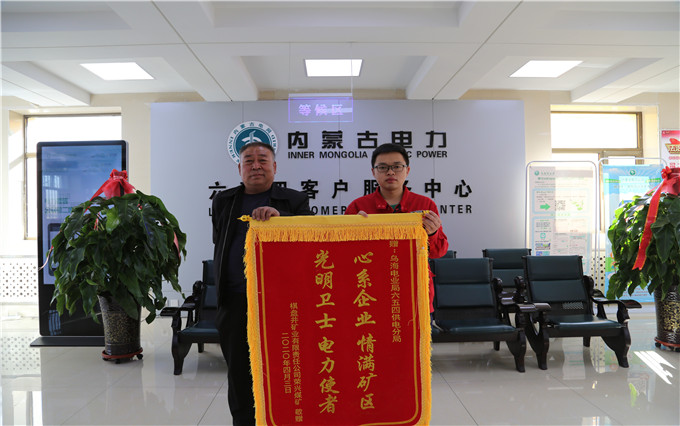 烏海電業局六五四分局：用情服務暖人心，贈送錦旗表謝意