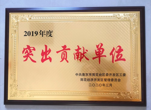 南京華潤熱電有限公司榮獲南京市雨花經濟開發區2019年度“突出貢獻單位”稱號