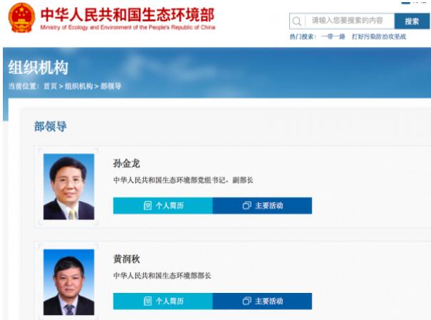 黃潤秋升任生態環境部部長，黨組書記孫金龍兼任副部長