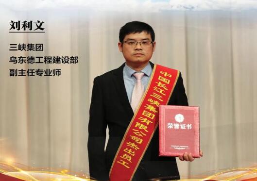 劉利文：以夢為馬，不負韶華，共鑄烏東德大國重器