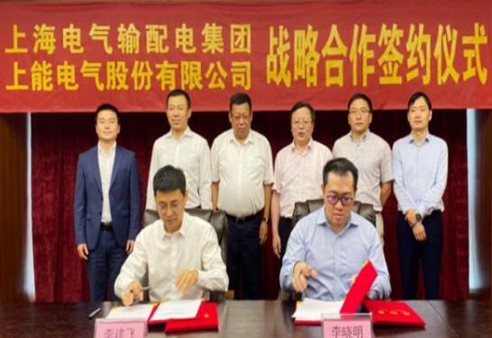 上能電氣與上海電氣輸配電集團能源戰略合作正式簽約