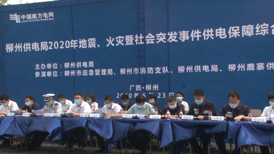 柳州供電局舉行2020年地震、火災暨社會突發事件供電保障綜合應急演練