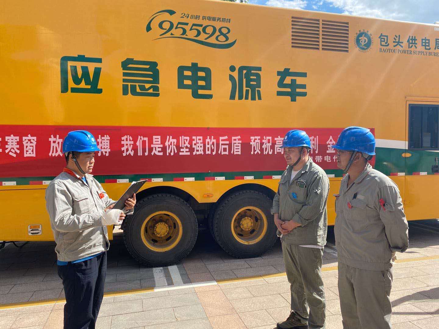 包頭供電局昆區分局：定制“保電套餐” 全力當好“陪考人”