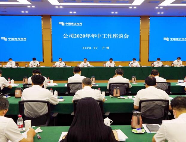 南方電網公司召開2020年年中工作會