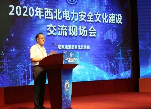 2020年西北電力安全文化建設交流現場會召開