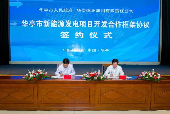 華亭煤業與華亭市簽訂新能源發電項目合作框架協議