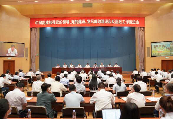 中國能建召開加強黨的領導、黨的建設、黨風廉政建設和反腐敗工作推進會