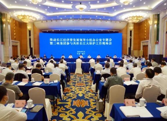 三峽集團參與共抓長江大保護工作現場會在江蘇鎮江召開