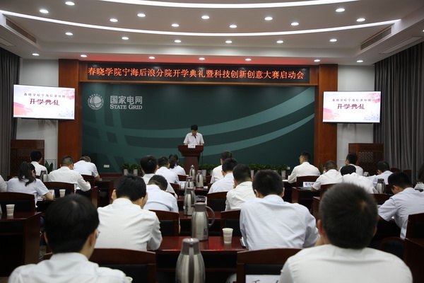 國網寧?？h供電公司創新為本，春曉學院寧海后浪分院開課了！