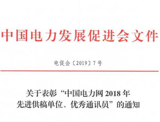 關于表彰“中國電力網2018年先進供稿單位、優秀通訊員”的通知