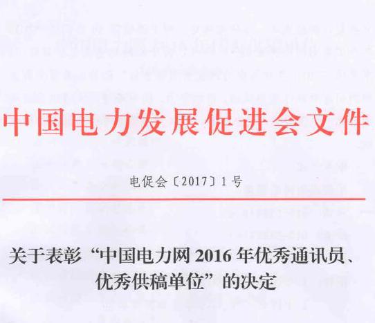 關于表彰“中國電力網2016年優秀通訊員、優秀供稿單位”的決定