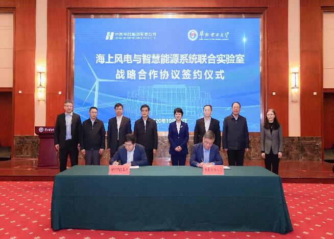 華能與華北電力大學成立海上風電與智慧能源系統聯合實驗室