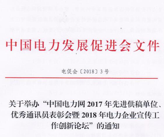 中國電力網2017年先進供稿單位、優秀通訊員表彰會暨2018年度電力企業宣傳工作創新論壇