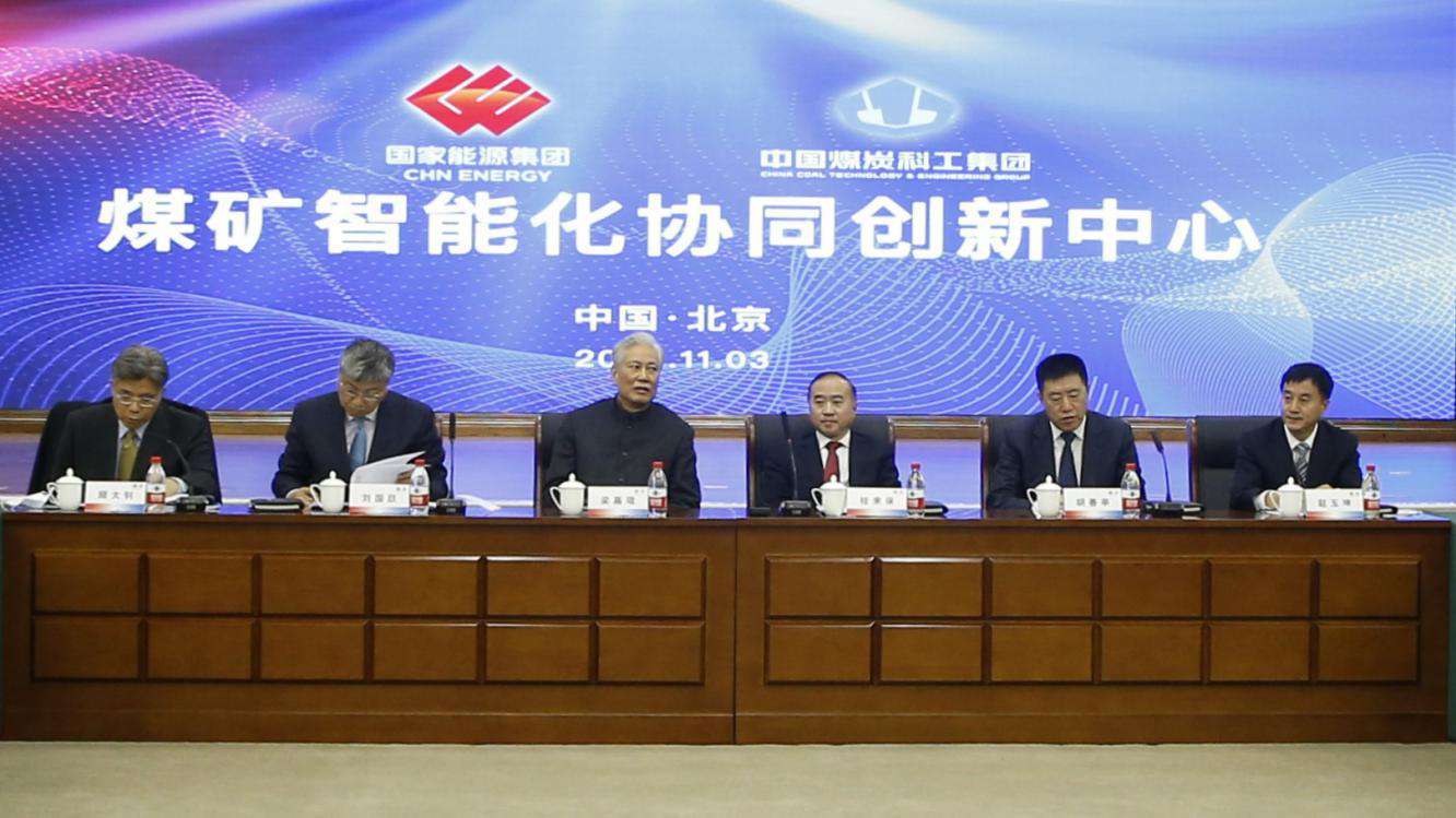 國家能源集團與中國煤炭科工聯合組建煤礦智能化協同創新中心