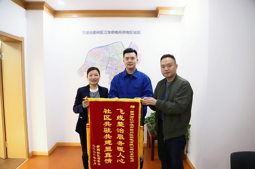 國網寧波市鄞州區供電公司：用心服務暖人心，社區感謝送錦旗