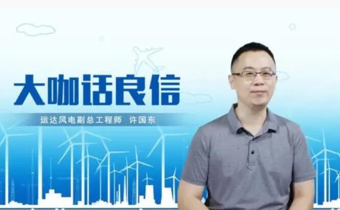 運達風電許國東：與良信電器共同推進智慧風電建設，引領新能源技術變革