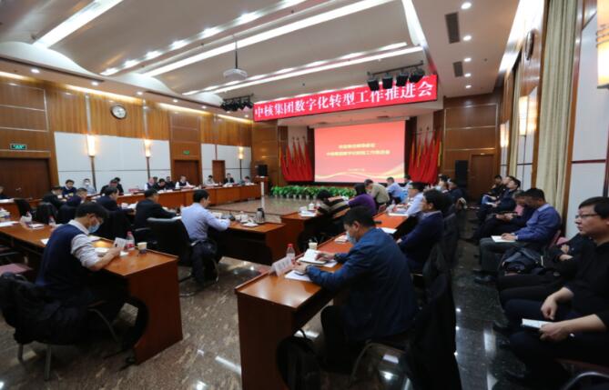 中核集團召開數字化轉型工作推進會