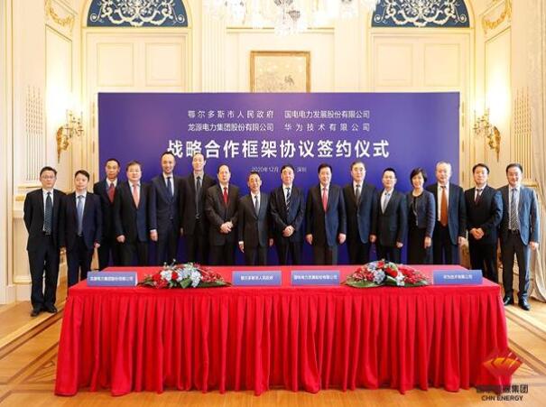 鄂爾多斯市政府、華為公司、國電電力、龍源電力簽署四方戰略合作框架協議