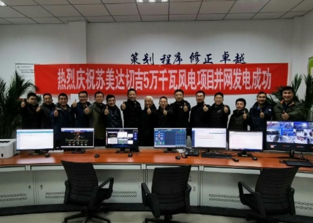青海蘇美達切吉50兆瓦風電項目成功并網