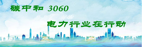 國家發改委將圍繞6大舉措圍繞碳達峰、碳中和目標制定相關政策！
