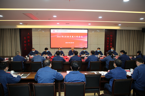 大唐石門發電公司召開2月份月度工作會議