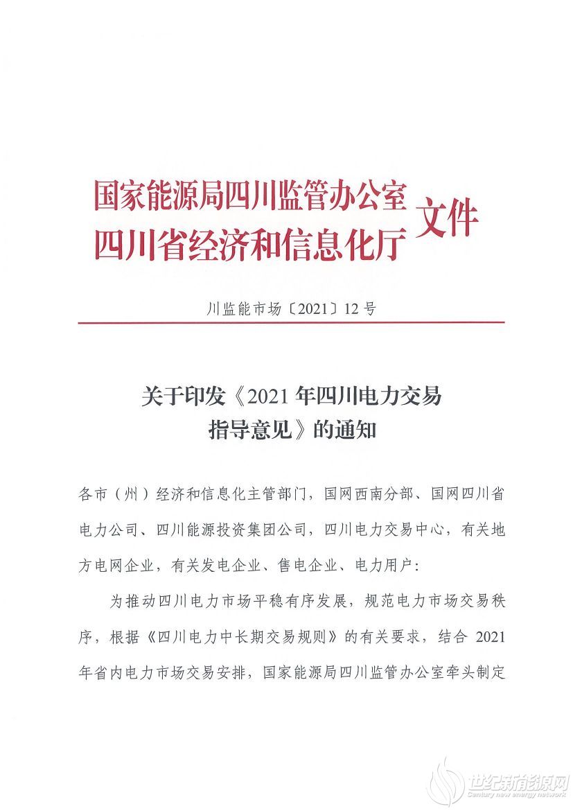 完善風光等偏差考核規定！《2021年四川電力交易指導意見》發布