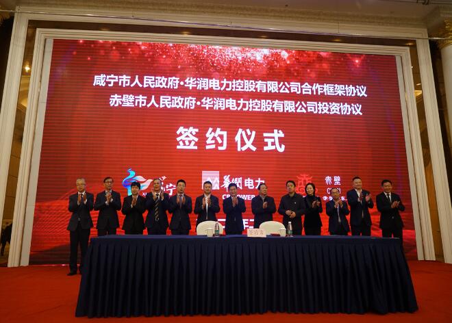 華潤電力與咸寧市、赤壁市分別簽署合作框架協議和投資協議