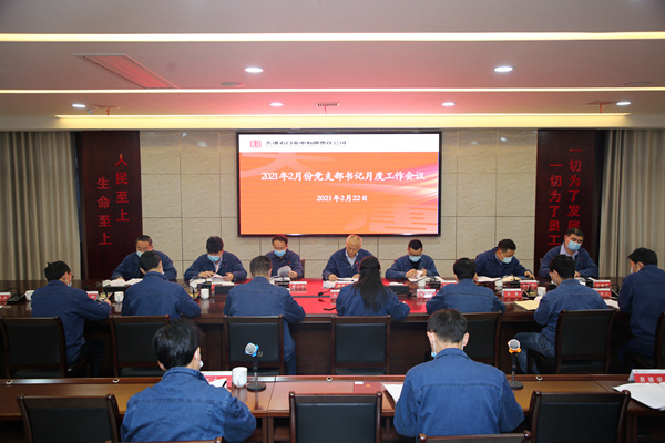 大唐石門發電公司召開2月份黨支部書記月度工作會議