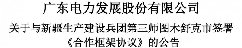 105億！廣東電力發展1.5GW光伏+0.5GW風電項目落戶新疆