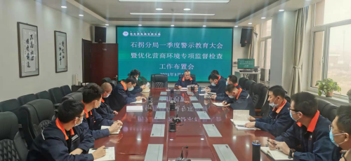 包頭石拐供電分局召開2021年警示教育大會暨優化營商環境專項監督檢查工作部署會