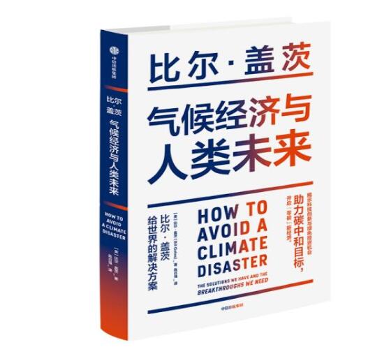 助力“碳中和”目標，阻止全球變暖，比爾蓋茨給世界的解決方案