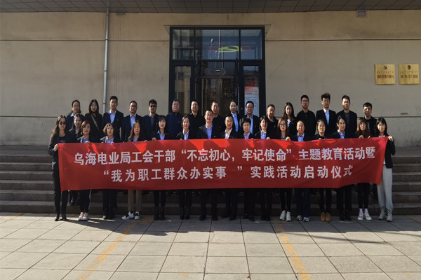 烏海電業局工會開展“不忘初心，牢記使命”主題黨日活動暨“我為職工辦實事”實踐活動啟動儀式
