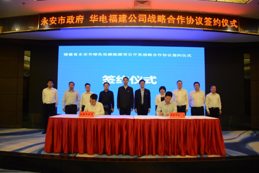 華電福建公司與永安市舉行戰略合作協議簽約儀式