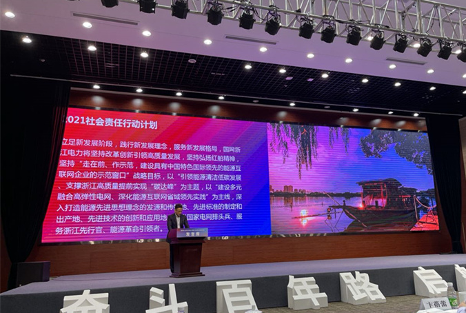 國網浙江電力發布2020年度社會責任報告
