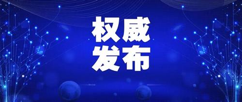 發改委批一季度能耗強度上升省區，并要求盡快明確碳達峰、碳中和時間表、路線圖、施工圖