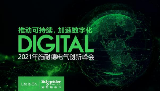 以數字化全面推動可持續發展 施耐德電氣2021年創新峰會即將拉開序幕