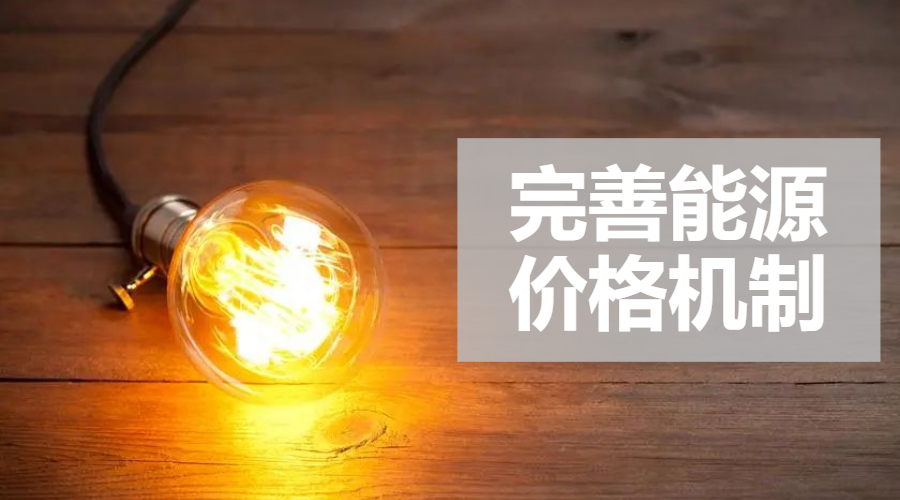 重磅｜國家發改委：完善風電、光伏等價格形成機制，建立新型儲能價格機制