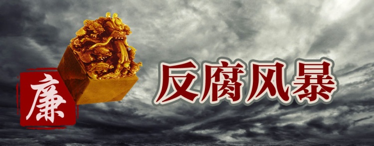 近千貪官被查！內蒙古涉煤腐敗倒查20年，到底查到了啥？