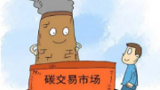 全國碳市場上線在即 多地多行業搶灘布局