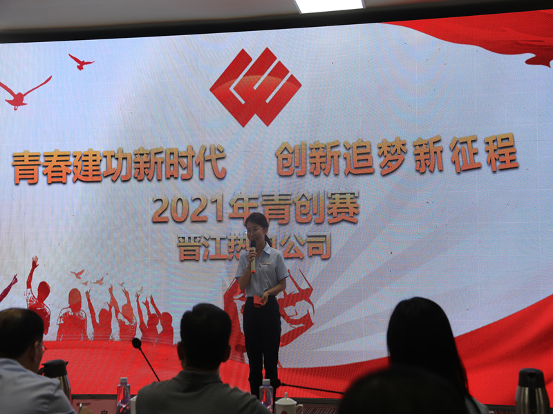 國家能源集團福建晉江熱電公司圓滿舉辦2021年“青創賽”