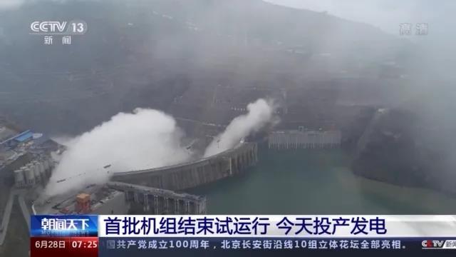 今日金沙江白鶴灘水電站首批機組投產發電！習近平致信祝賀！