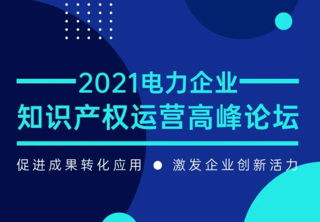 7月29日召開！電力企業知識產權運營論壇等您來！