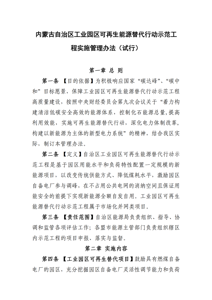 內蒙古自治區發布工業園區可再生能源替代行動示范工程實施管理辦法（試行）